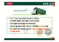 [서비스마케팅] [외식마케팅]패밀리레스토랑 업계 1위를 위한 `빕스(VIP)`의 마케팅 전략안(A+리포트)-9