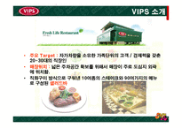 [서비스마케팅] [외식마케팅]패밀리레스토랑 업계 1위를 위한 `빕스(VIP)`의 마케팅 전략안(A+리포트)-10