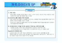 [인터넷마케팅] [인터넷마케팅]넥슨 `카트라이더` 마케팅전략 및 성공요인 분석(A+리포트)-19