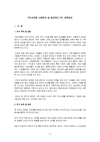 [마케팅원론] [마케팅원론]PPL마케팅 사례분석 및 효과적인 PPL 전략방안(A+리포트)-2