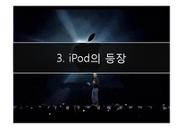 [국제마케팅, 경영학, 마케팅사례] Apple사 Ipod 국내 마케팅 사레분석-8