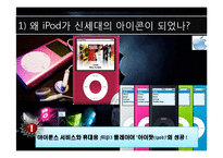 [국제마케팅, 경영학, 마케팅사례] Apple사 Ipod 국내 마케팅 사레분석-9