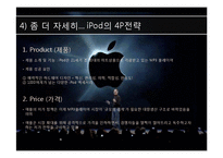 [국제마케팅, 경영학, 마케팅사례] Apple사 Ipod 국내 마케팅 사레분석-14