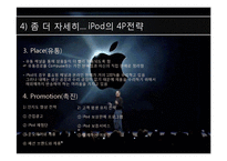 [국제마케팅, 경영학, 마케팅사례] Apple사 Ipod 국내 마케팅 사레분석-15