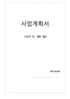 [경영학] 사업계획서- 웰빙산업[KU ‘쉼‘](SWOT,NPV,IRR)-1