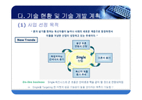 [사업계획서, 사업계획서PPT,싱글족을 위한 포털싸이트,싱글족] [사업계획서] 싱글족을 위한 포털싸이트-11