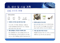 [사업계획서, 사업계획서PPT,싱글족을 위한 포털싸이트,싱글족] [사업계획서] 싱글족을 위한 포털싸이트-18