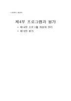 [사회복지] 사회복지행정론-프로그램과평가-1