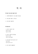 [사회복지] 사회복지행정론-프로그램과평가-2