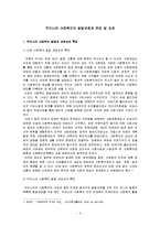 [사회복지론] [사회복지학]우리나라 사회복지의 발달과정과 전망 및 과제(A+리포트)-2
