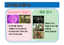 [광고기획서] ktf 쇼 SHOW 광고기획서1331111111111-6