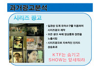 [광고기획서] ktf 쇼 SHOW 광고기획서1331111111111-7