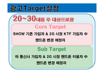 [광고기획서] ktf 쇼 SHOW 광고기획서1331111111111-9