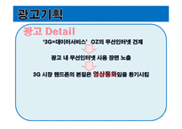 [광고기획서] ktf 쇼 SHOW 광고기획서1331111111111-11