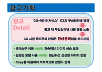 [광고기획서] ktf 쇼 SHOW 광고기획서1331111111111-12