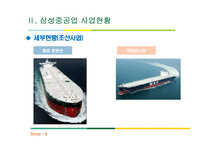 삼성중공업 기업 분석 및 미래전략-11