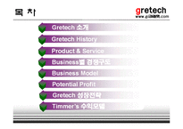 [인터넷비즈니스] 그래텍(Gretech) 비즈니스전략, 수익모델 및 성장전략-2