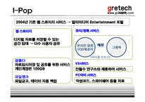 [인터넷비즈니스] 그래텍(Gretech) 비즈니스전략, 수익모델 및 성장전략-8