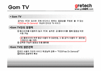 [인터넷비즈니스] 그래텍(Gretech) 비즈니스전략, 수익모델 및 성장전략-10