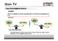 [인터넷비즈니스] 그래텍(Gretech) 비즈니스전략, 수익모델 및 성장전략-11