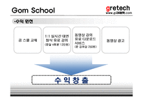 [인터넷비즈니스] 그래텍(Gretech) 비즈니스전략, 수익모델 및 성장전략-13