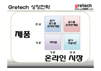 [인터넷비즈니스] 그래텍(Gretech) 비즈니스전략, 수익모델 및 성장전략-18