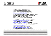 [인터넷비즈니스] 그래텍(Gretech) 비즈니스전략, 수익모델 및 성장전략-20