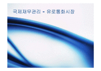 [국제재무관리] 유로통화시장-1