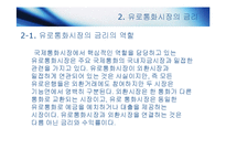 [국제재무관리] 유로통화시장-7