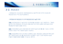 [국제재무관리] 유로통화시장-8
