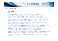 [국제재무관리] 유로통화시장-13