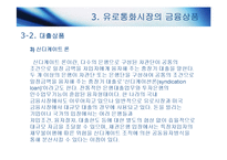 [국제재무관리] 유로통화시장-16