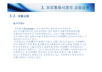[국제재무관리] 유로통화시장-18