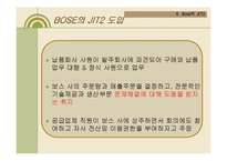[생산운영관리] BOSE -JITⅡ-11