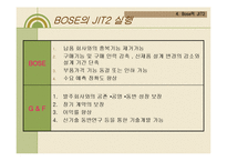 [생산운영관리] BOSE -JITⅡ-13