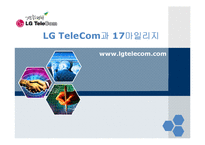 LG TeleCom(lg텔레콤)과 17마일리지-1