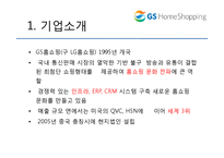 GS 홈쇼핑 분석 레포트-3