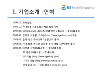 GS 홈쇼핑 분석 레포트-4