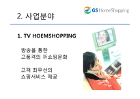 GS 홈쇼핑 분석 레포트-5
