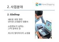 GS 홈쇼핑 분석 레포트-6