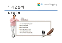 GS 홈쇼핑 분석 레포트-9