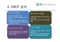 GS 홈쇼핑 분석 레포트-10