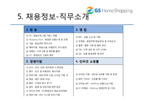 GS 홈쇼핑 분석 레포트-12