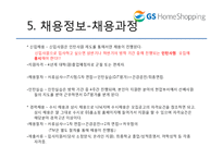 GS 홈쇼핑 분석 레포트-13