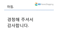 GS 홈쇼핑 분석 레포트-15