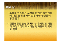 [호텔경영] 4개 호텔 Complain 컴플레인(고객불평) 사례 조사 및 분석3253-3