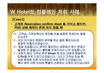 [호텔경영] 4개 호텔 Complain 컴플레인(고객불평) 사례 조사 및 분석3253-5