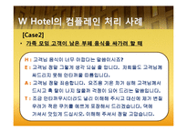 [호텔경영] 4개 호텔 Complain 컴플레인(고객불평) 사례 조사 및 분석3253-6