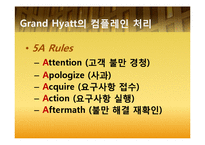[호텔경영] 4개 호텔 Complain 컴플레인(고객불평) 사례 조사 및 분석3253-8