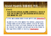 [호텔경영] 4개 호텔 Complain 컴플레인(고객불평) 사례 조사 및 분석3253-9